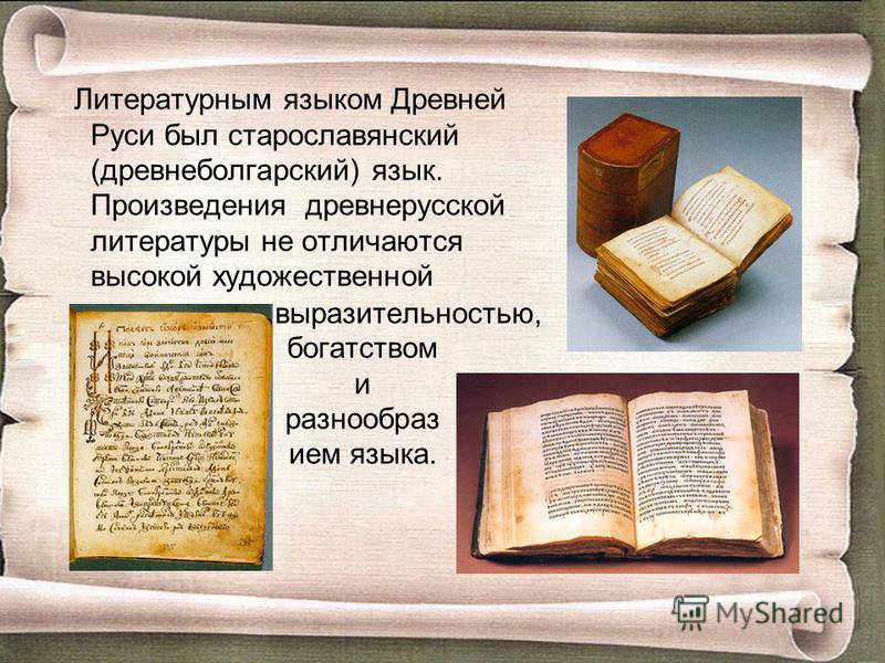 С чем было связано возникновение древнерусской литературы С чем было связано возникновение древнерусской литературы