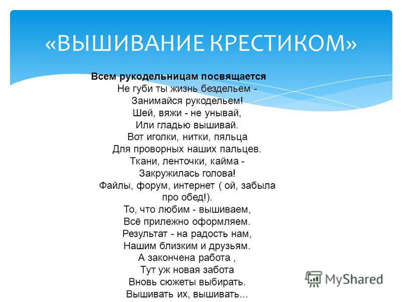Не губи ты жизнь бездельем занимайся рукодельем Не губи ты жизнь бездельем занимайся рукодельем