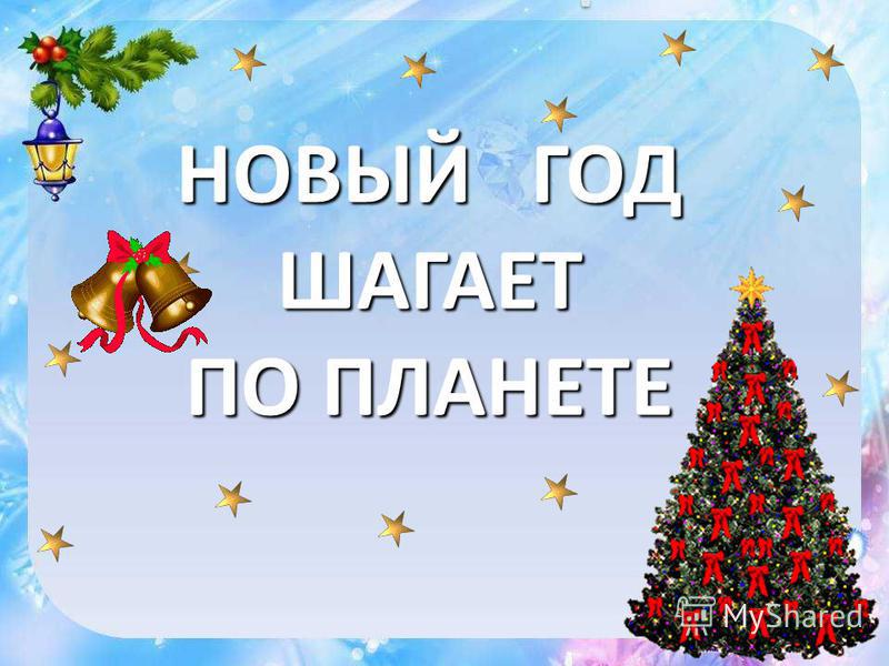Презентация новый год шагает Презентация новый год шагает