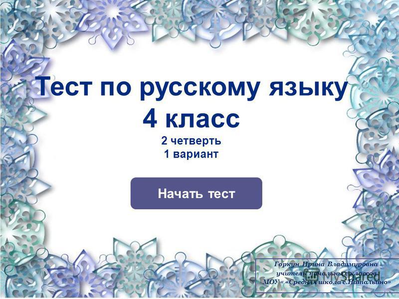 Тест по русскому языку 4 класс 2 четверть