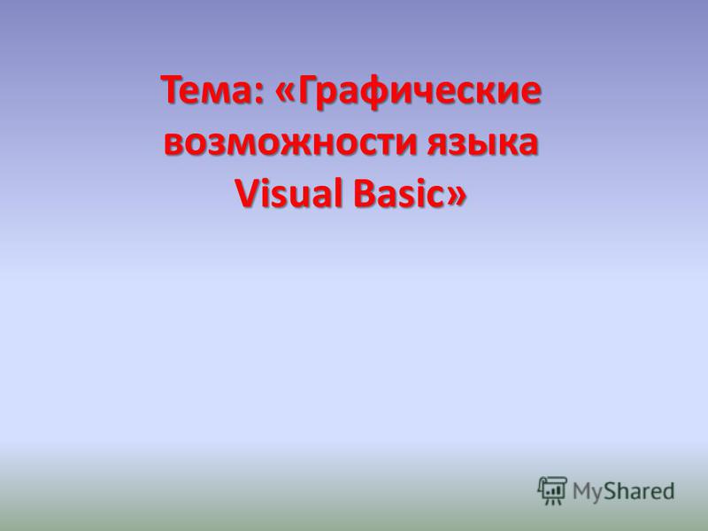 Тема: «Графические возможности языка Visual Basic»