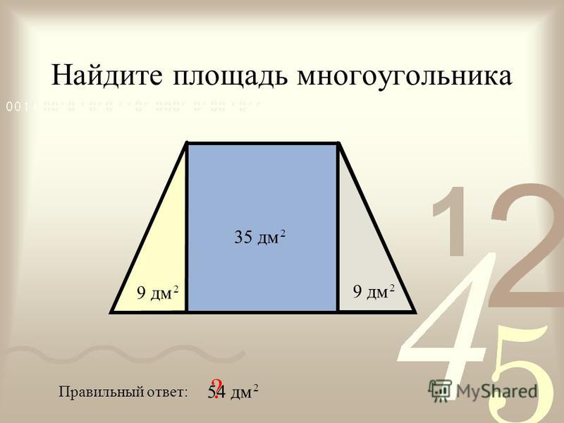 Найдите площадь многоугольника Правильный ответ: 54 дм 2 ? 9 дм 2 2 35 дм 2