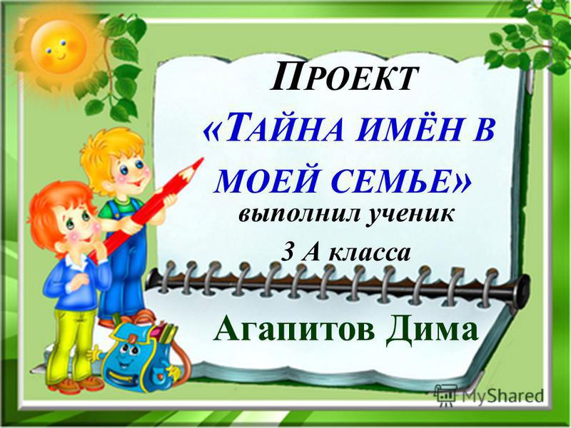 Как сделать проект я и мое имя Как сделать проект я и мое имя