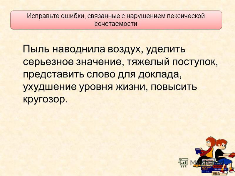 Ошибки связанные с нарушением лексической сочетаемости слов Ошибки связанные с нарушением лексической сочетаемости слов