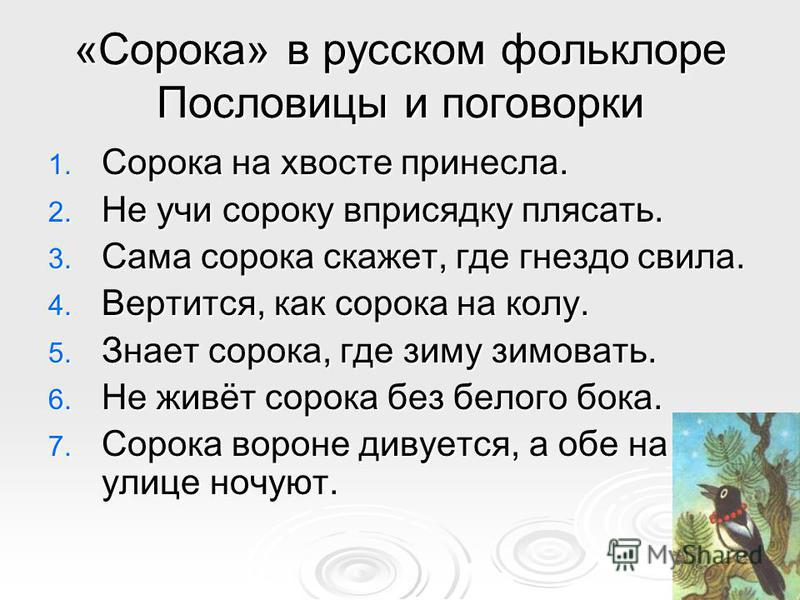 Пословицы со словами ворона Пословицы со словами ворона