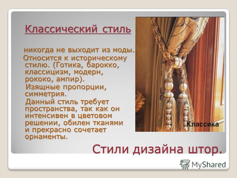 Стили дизайна штор Стили дизайна штор