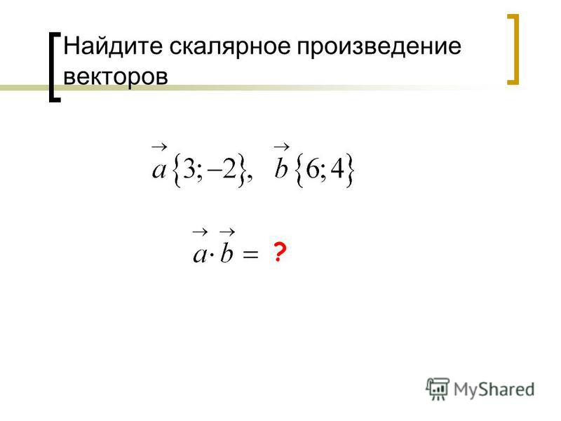 Презентация на тему: "Скалярное произведение векторов Задания для устного счета