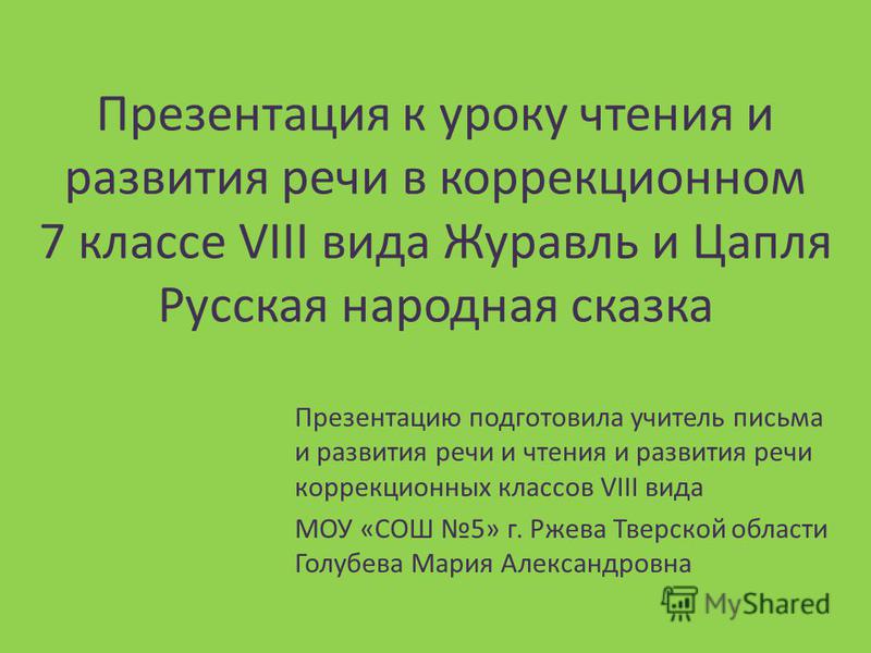 Домашние задания по чтению в коррекционном 7 классе