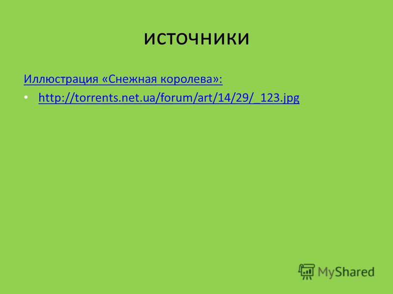 источники Иллюстрация «Снежная королева»: http://torrents.net.ua/forum/art/14/29/_123.jpg