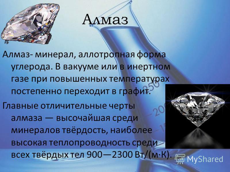 Доклад по теме Аллотропные видоизменения углерода: графит и алмаз
