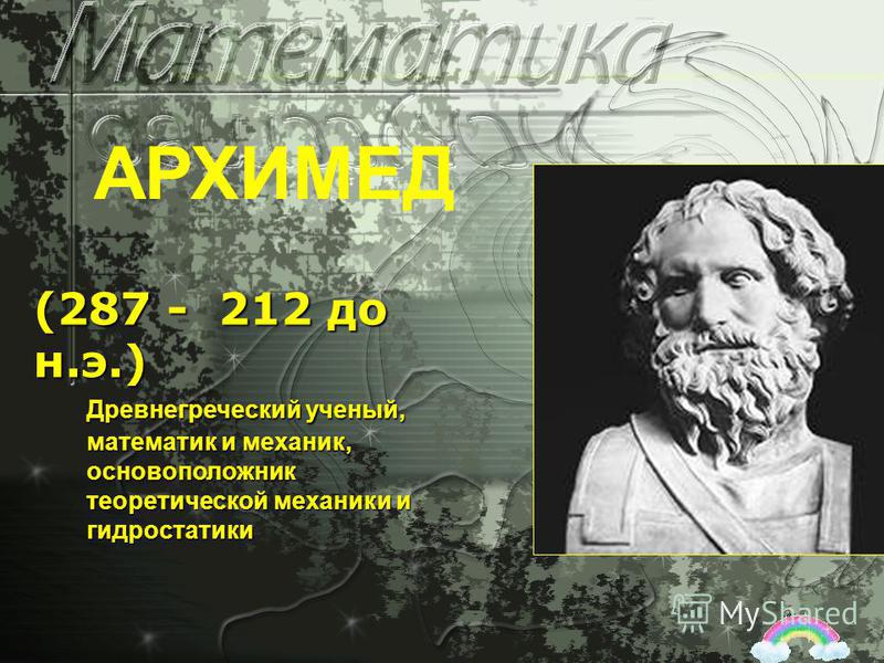 (287 - 212 до н.э.) АРХИМЕД Древнегреческий ученый, математик и механик, основоположник теоретической механики и гидростатики