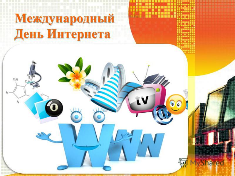 Стих с днем интернета Стих с днем интернета