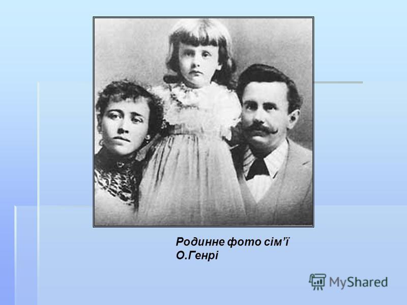 Родинне фото сімї О.Генрі