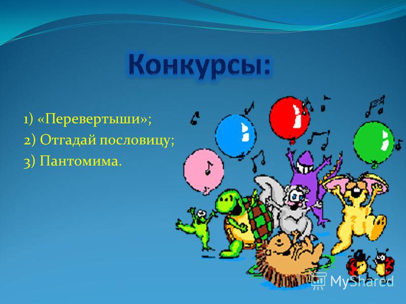 Конкурс с перевёртышами Конкурс с перевёртышами