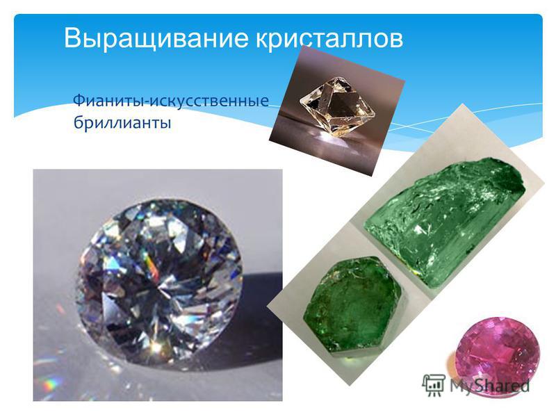 Выращивание кристаллов Фианиты-искусственные бриллианты