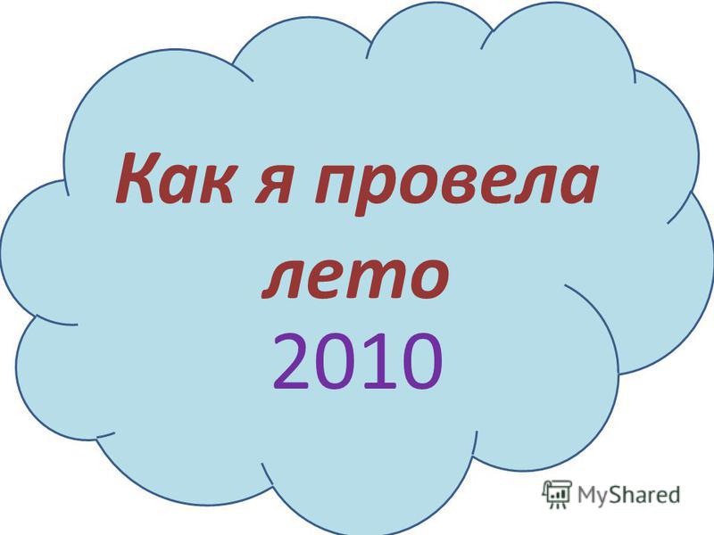 Это я летом картинки Это я летом картинки