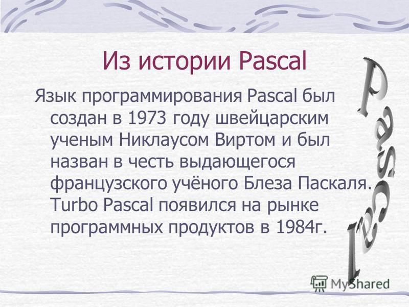 Реферат: Операторы Turbo Pascal 7