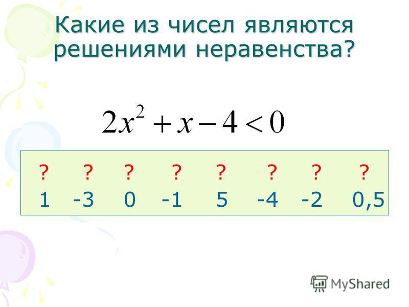 Какие из чисел являются решениями неравенства? 1 -3 0 5-4-2 0,5 ????????