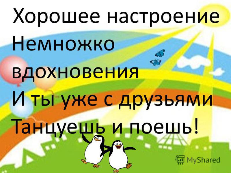 песню хорошее настроение скачать