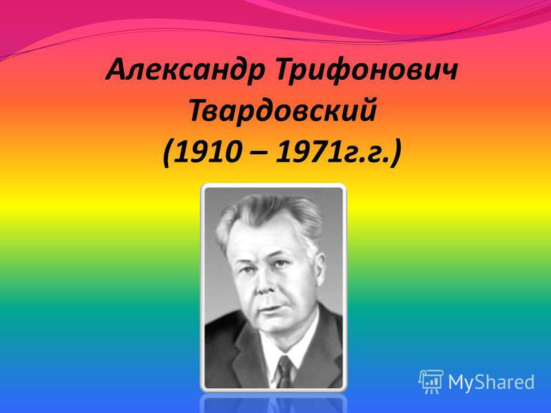 Александр Трифонович Твардовский (1910 – 1971 г.г.)