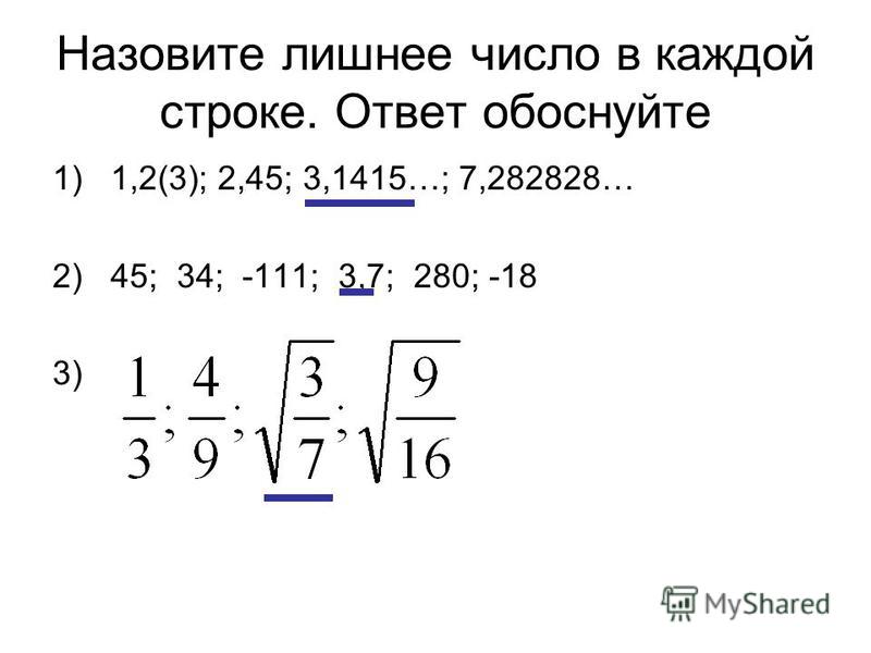 Назовите лишнее число в каждой строке. Ответ обоснуйте 1)1,2(3); 2,45; 3,1415…; 7,282828… 2)45; 34; -111; 3,7; 280; -18 3)