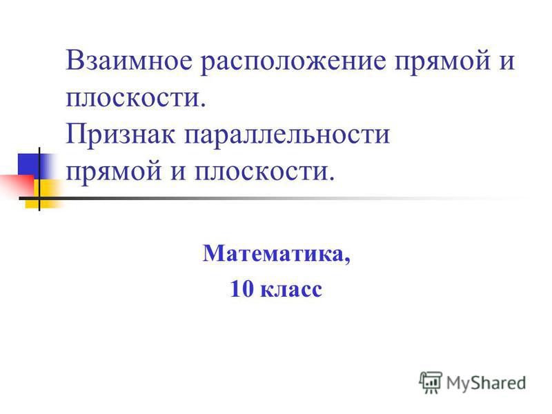 Презентация по теме параллельность плоскостей 10 класс по учебнику погорелова