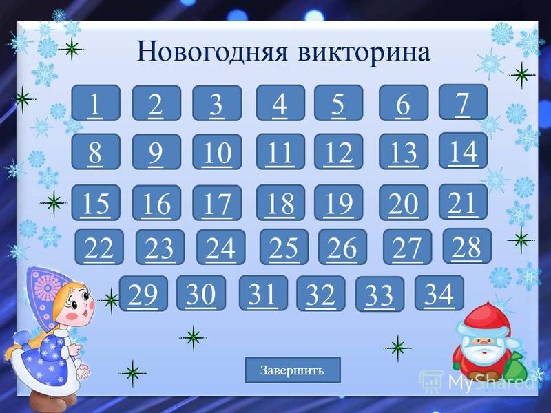 Новогодняя Викторина Ответы - YouTube