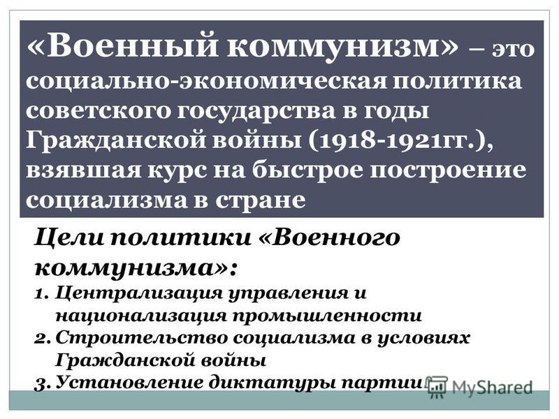 Реферат: Политика военного коммунизма 1918 г. начало 1921 г.