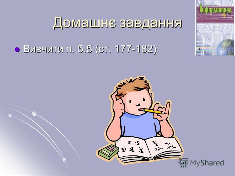 Домашнє завдання Вивчити п. 5.5 (ст. 177-182) Вивчити п. 5.5 (ст. 177-182)