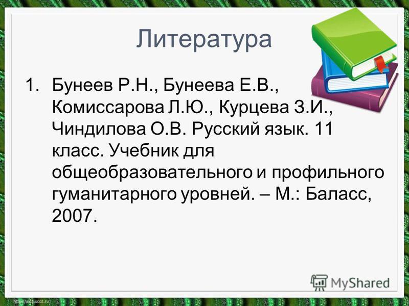 Скачать бесплатно русский язык 11 класса бунеев бунеева комиссарова курцева чиндилова