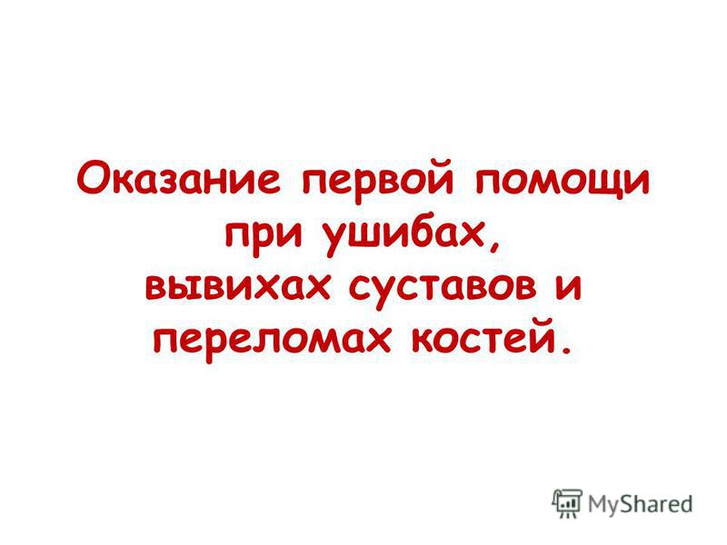 Презентация открытые повреждения костей и суставов тазобедренный сустав растяжение лечение