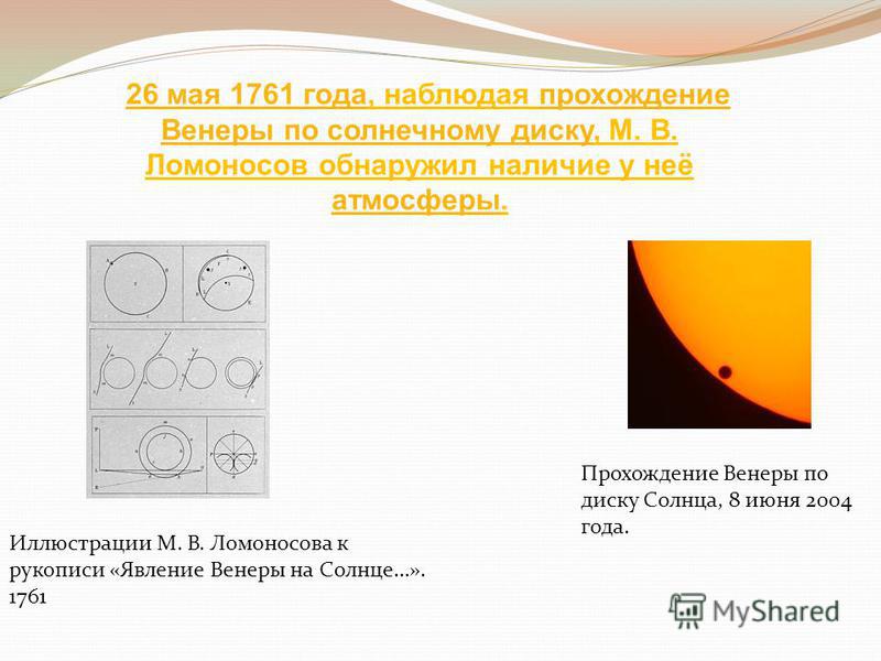 26 мая 26 мая 1761 года, наблюдая прохождение Венеры по солнечному диску, М. В. Ломоносов обнаружил наличие у неё атмосферы.1761 года прохождение Венеры по солнечному диску атмосферы Иллюстрации М. В. Ломоносова к рукописи «Явление Венеры на Солнце…»