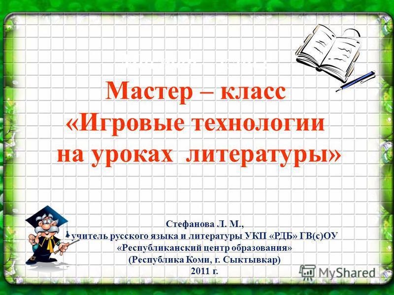 Мастер класс по использованию игровой технологии Мастер класс по использованию игровой технологии