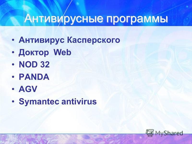 Антивирусные программы Антивирус Касперского Доктор Web NOD 32 PANDA AGV Symantec antivirus