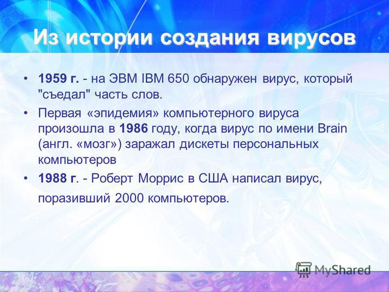 Из истории создания вирусов 1959 г. - на ЭВМ IBM 650 обнаружен вирус, который 
