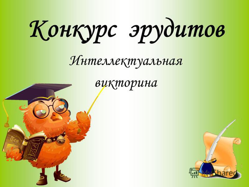 Сценарий дня эрудита Сценарий дня эрудита