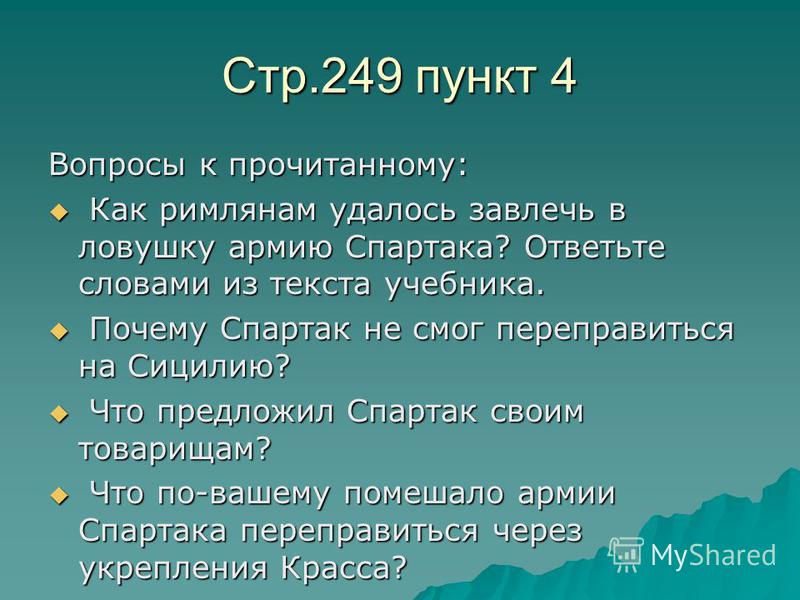 Реферат: Несколько замечаний о восстании Спартака Реферат: Несколько замечаний о восстании Спартака