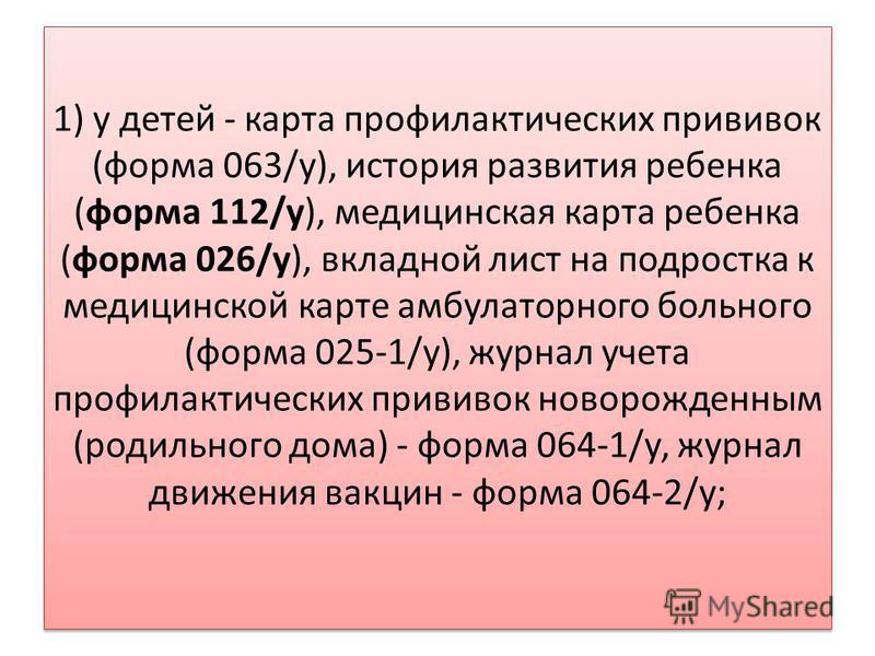 Карта Профилактических Прививок Форма 063\/у Заполненная