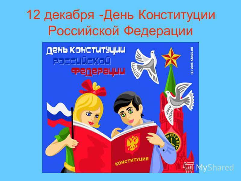 12 декабря -День Конституции Российской Федерации