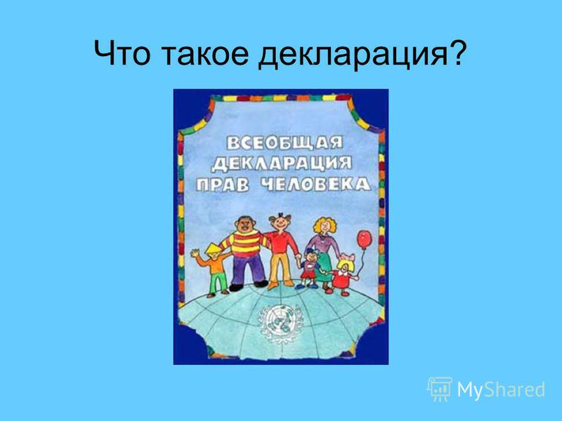 Рисунок декларация о правах человека