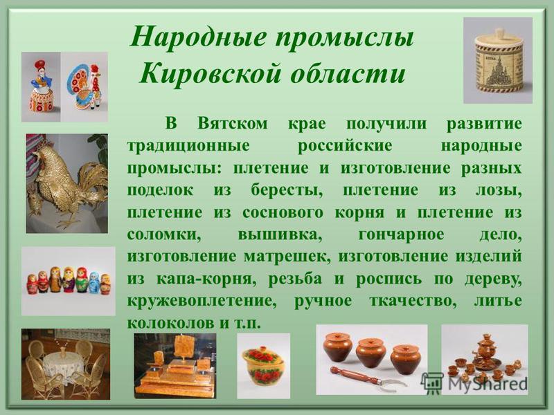 [PUNIQRANDLINE-(au-dating-names.txt) 63 Народные промыслы кировской области доклад 408