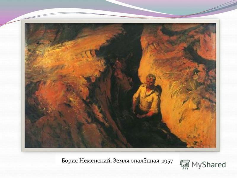 Борис Неменский. Земля опалённая. 1957