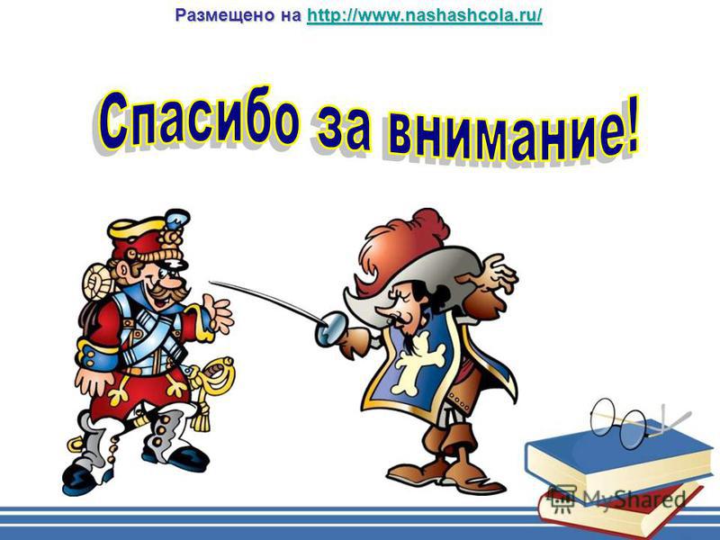Размещено на http://www.nashashcola.ru/ http://www.nashashcola.ru/