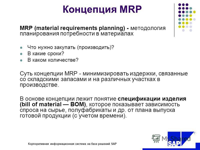 Презентация на тему: "Корпоративная информационная система на базе решений SAP В