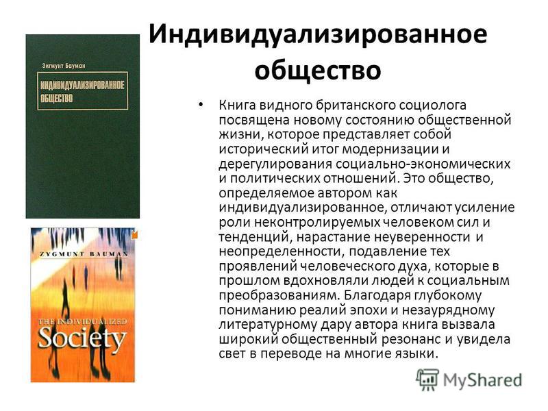Индивидуализированные отношения это Индивидуализированные отношения это
