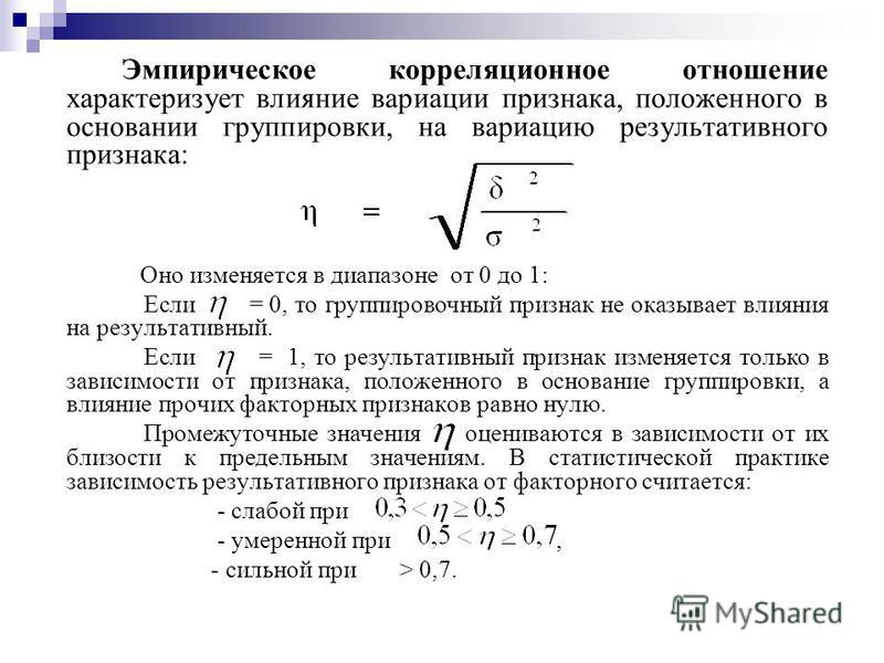 Эмпирическое корреляционное отношение оценивает Эмпирическое корреляционное отношение оценивает