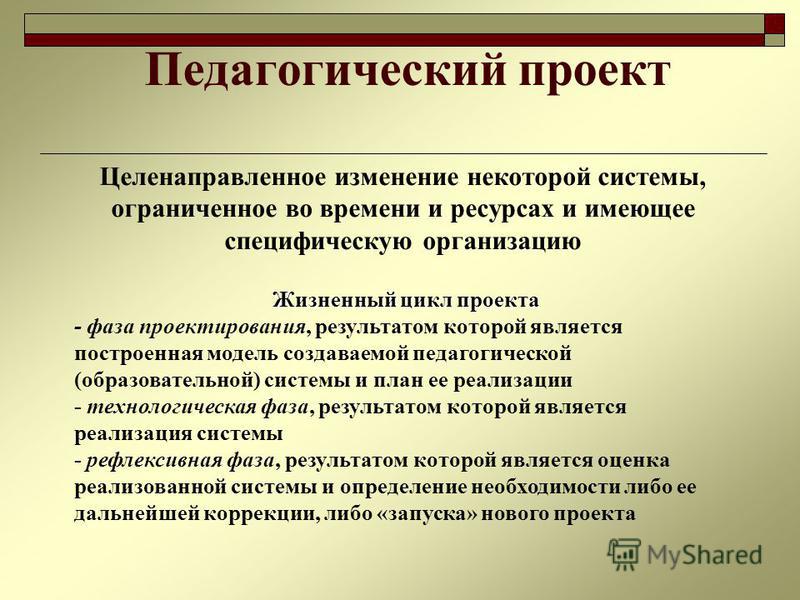 Проект это целенаправленное изменение системы