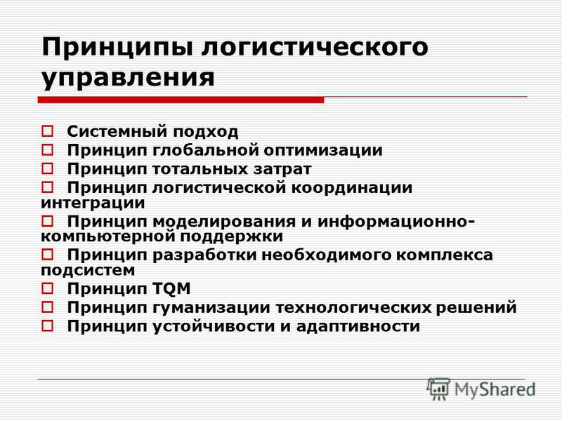 Презентация на тему: "Логистика Управление в логистических системах. Свойства ло