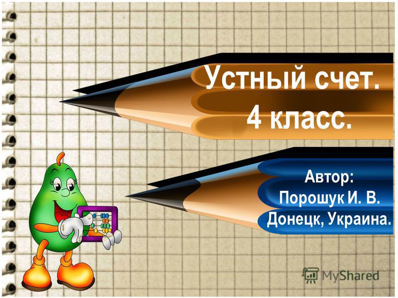 Устный счёт 4 класс презентация