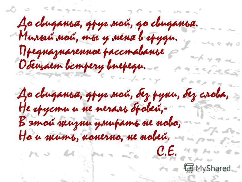 До свидания мой друг до свидания стих есенина До свидания мой друг до свидания стих есенина